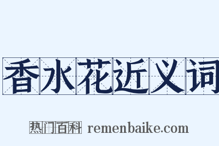 香水花近义词是什么意思的图片